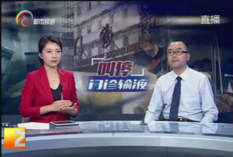 “门诊输液是否应该叫停”.jpg “门诊输液是否应该叫停”.jpg
