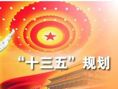 国家十三五规划出台 医药新布局.jpg 国家十三五规划出台 医药新布局.jpg