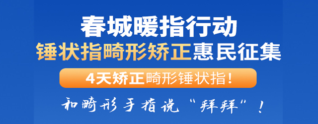 “锤状指”矫正征集.jpg “锤状指”矫正征集.jpg